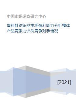 塑料針紡織品市場深度解析 盈利能力、產品競爭力與競爭格局